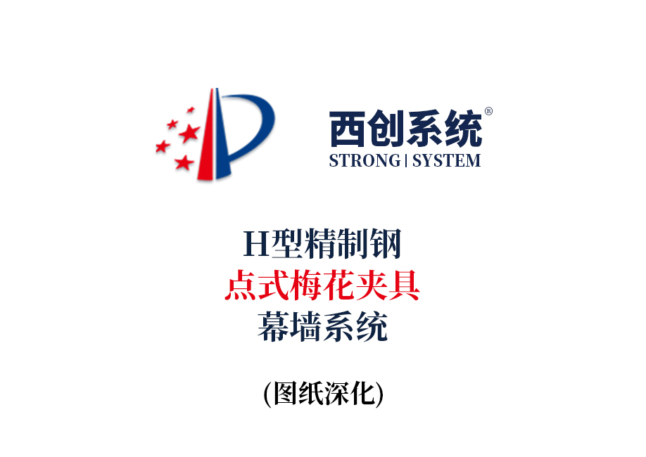 西創系統H型精制鋼點式梅花夾具幕墻系統節點設計