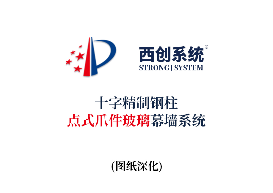西創系統十字精制鋼柱點式爪件玻璃幕墻系統