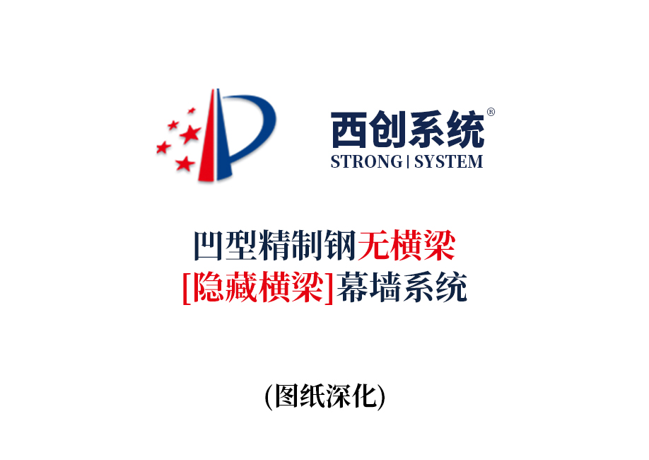 西創系統凹精制鋼無橫梁（隱藏橫梁）幕墻系統