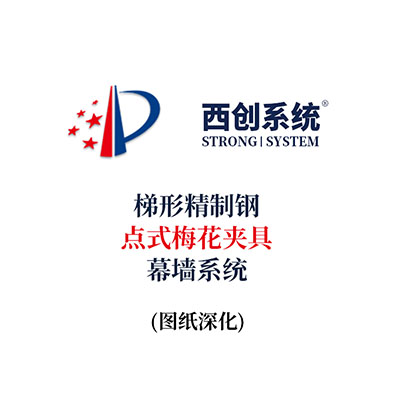 西創系統梯形精制鋼點式梅花夾具幕墻系統（節點優化）