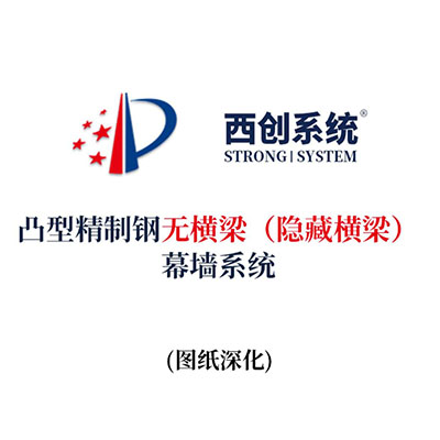 西創系統凸型精制鋼無橫梁（隱藏橫梁）幕墻系統（節點優化）