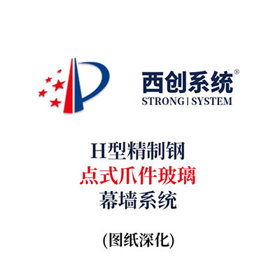 西創系統H型精制鋼點式爪件玻璃幕墻系統（節點優化）