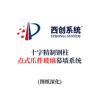 西創系統十字精制鋼柱點式爪件玻璃幕墻系統（節點優化）