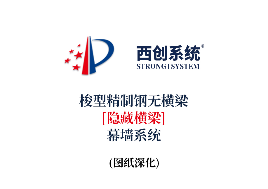 西創系統梭型精制鋼無橫梁（隱藏橫梁）幕墻系統