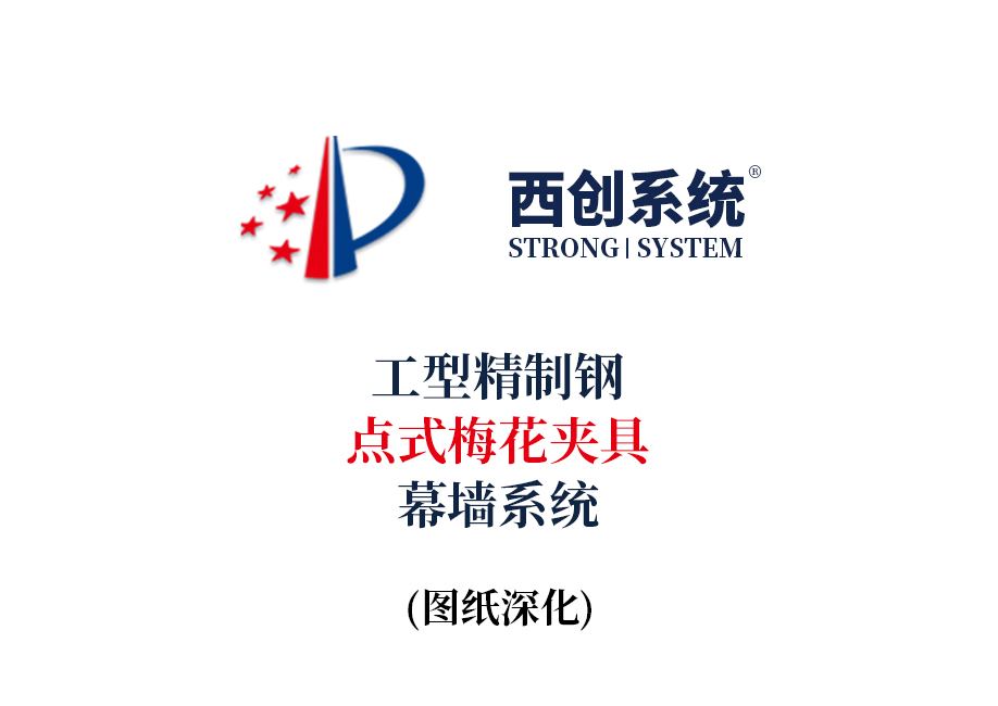 西創系統工型精制鋼點式梅花夾具幕墻系統