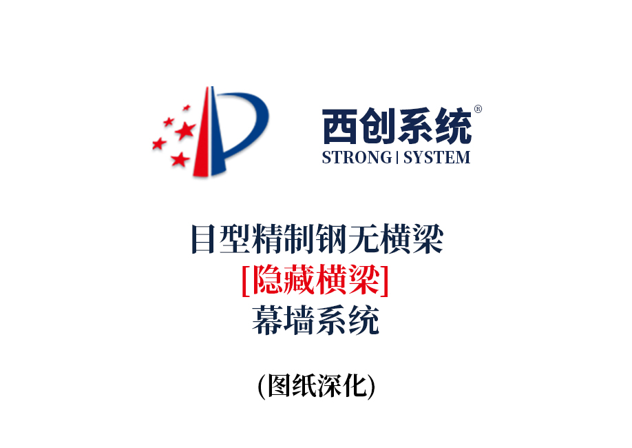 西創系統目型精制鋼無橫梁（隱藏橫梁）幕墻系統