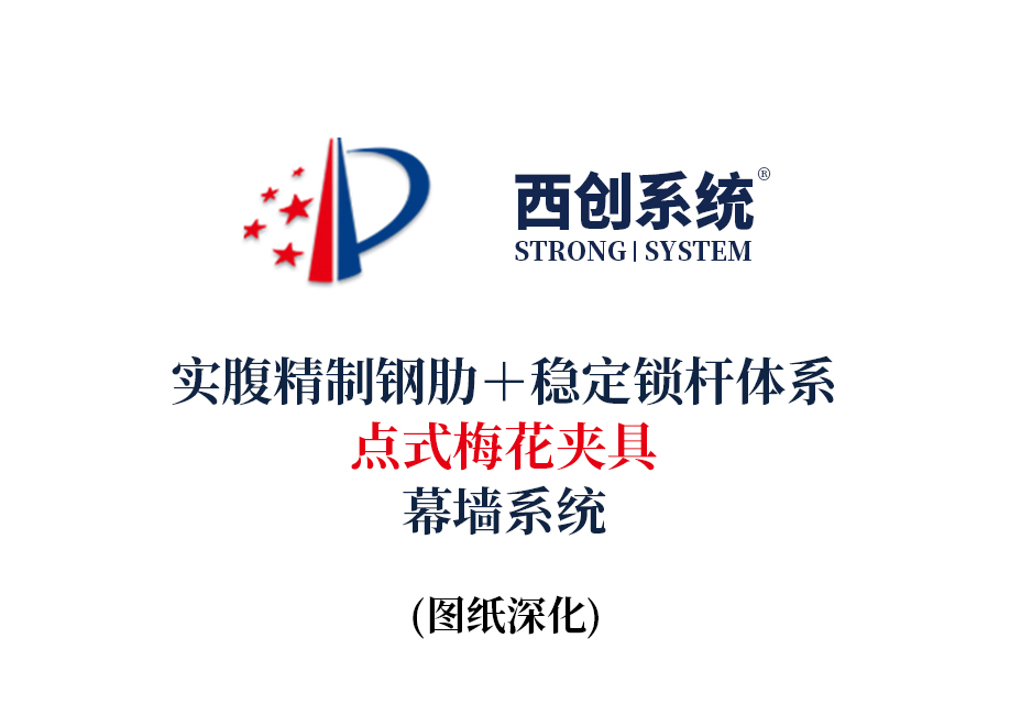 西創系統實腹精制鋼肋＋穩定鎖桿體系點式梅花夾具幕墻系統