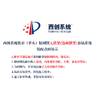 西創系統錐形(平頭)精制鋼無橫梁（隱藏橫梁）幕墻系統