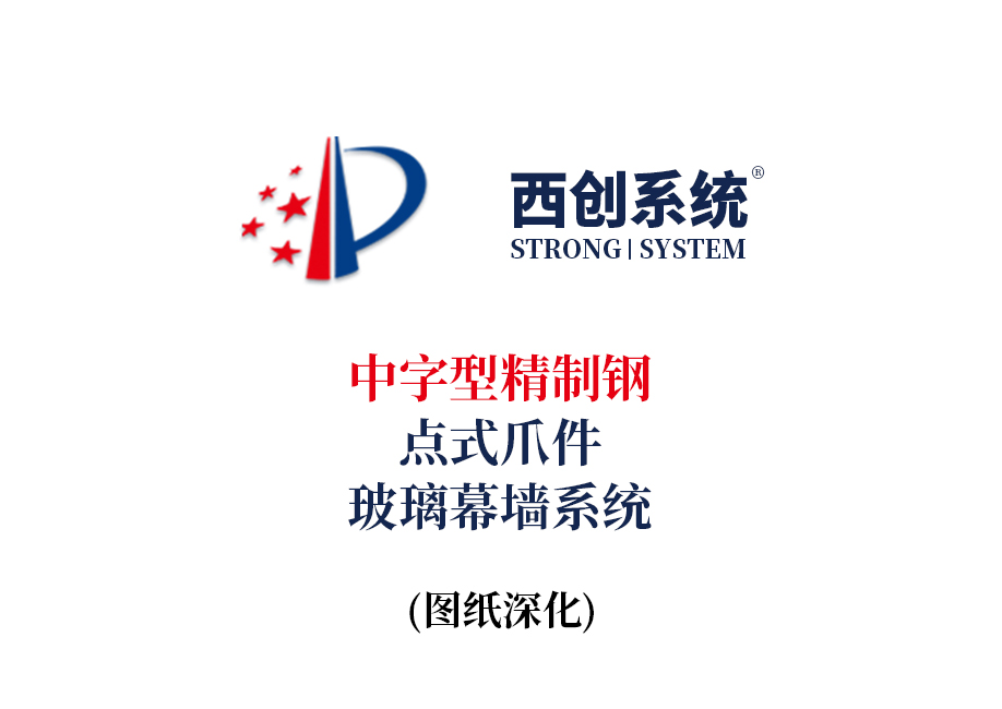 西創系統中字型精制鋼點式爪件玻璃幕墻系統