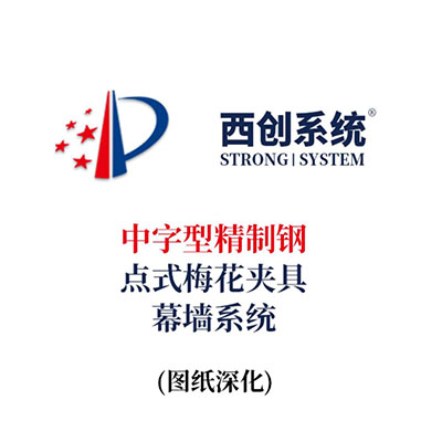 西創系統中字型精制鋼點式梅花夾具幕墻系統（節點優化）