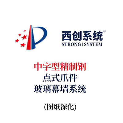 西創系統中字型精制鋼點式爪件玻璃幕墻系統（節點優化）