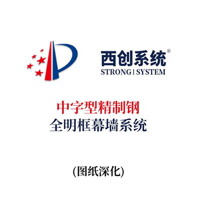 西創系統中字型精制鋼全明框玻璃幕墻系統（節點優化）