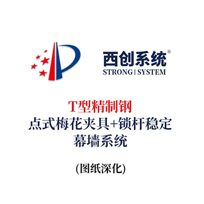西創系統T型精制鋼點式梅花夾具+鎖桿穩定幕墻系統（節點優化）