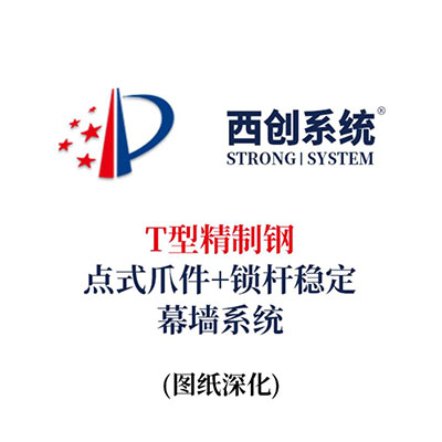西創系統T型精制鋼點式爪件+鎖桿穩定幕墻系統（節點優化）