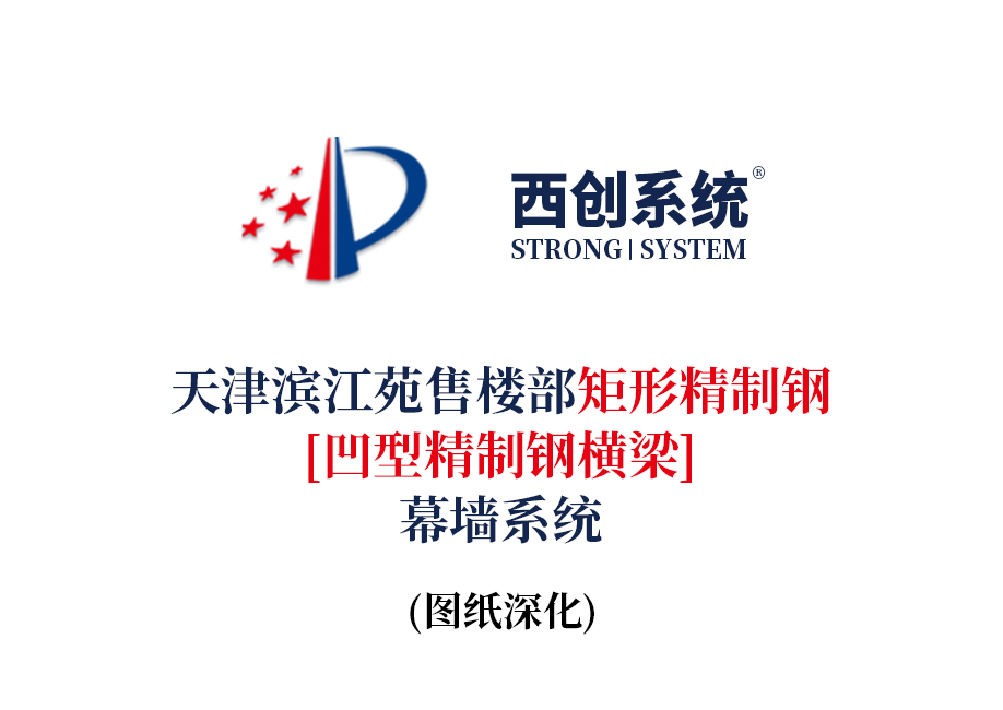 天津濱江苑售樓部矩形精制鋼（凹型精制鋼橫梁）幕墻系統 -