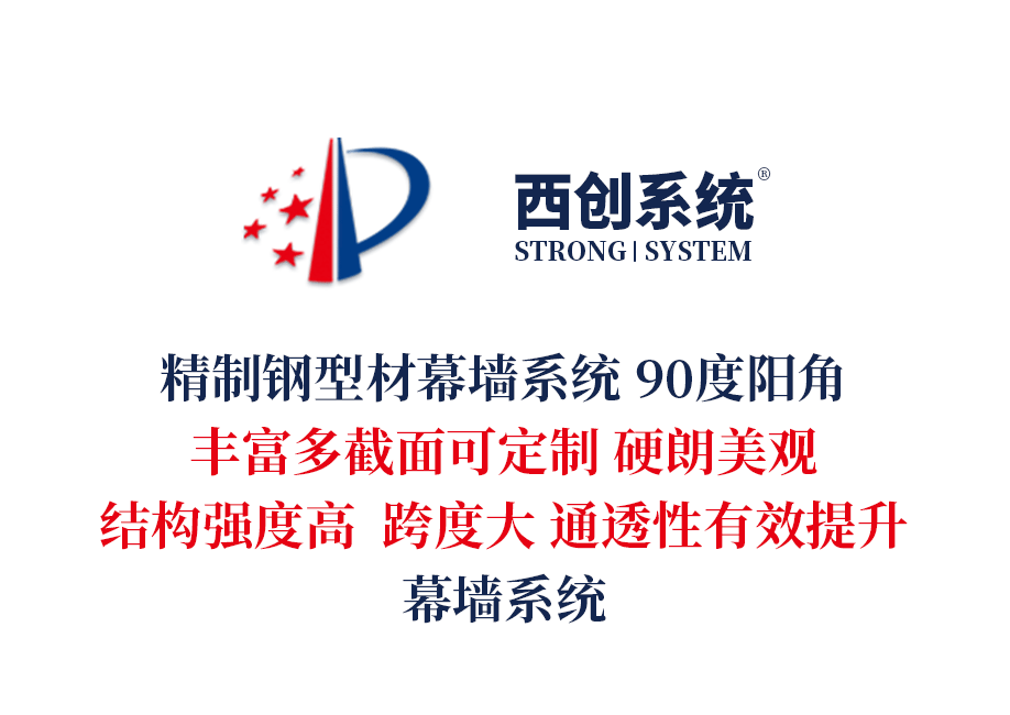 多截面精制鋼型材幕墻系統90度陽角轉接方法 - 西創系統
