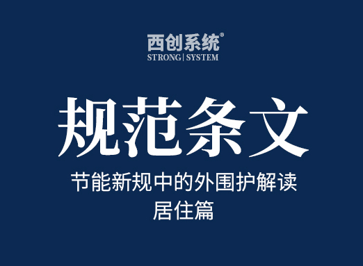 節能新規中的外圍護解讀（居住篇，干貨收藏）- 西創系統
