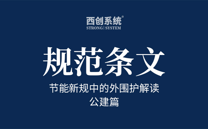 規范條文 | 節能新規中的外圍護解讀之公建篇 - 西創系