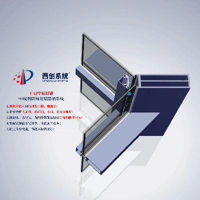 西創(chuàng)系統(tǒng)平日型精制鋼90度拐陰角玻璃幕墻系統(tǒng)