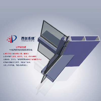 西創系統日型精制鋼90度拐陰角玻璃幕墻系統