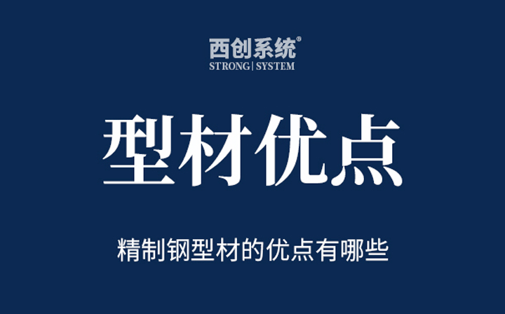 精制鋼（精致鋼）的優點有哪些? - 西創系統
