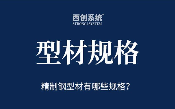 精制鋼(精致鋼)型材有哪些規格？- 西創系統