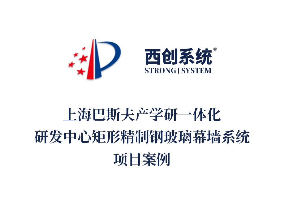 上海巴斯夫研發中心項目選用西創系統精制鋼幕墻型材案例