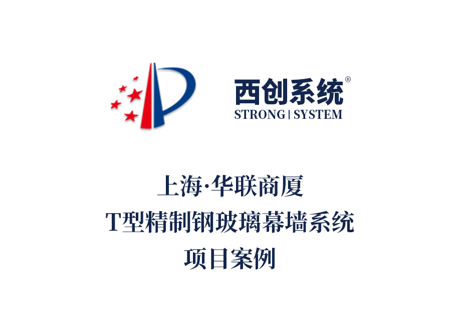 西創系統助力上海華聯商廈T型精制鋼玻璃幕墻系統項目案例