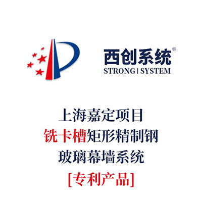 西創系統上海嘉定銑卡槽矩形精制鋼玻璃幕墻系統