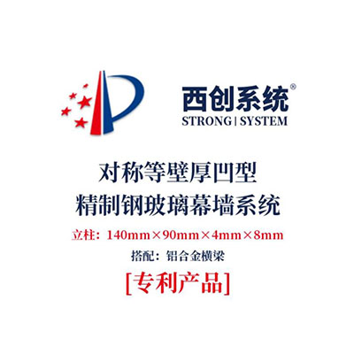 西創系統江蘇蘇州對稱等壁厚凹型精制鋼玻璃幕墻系統