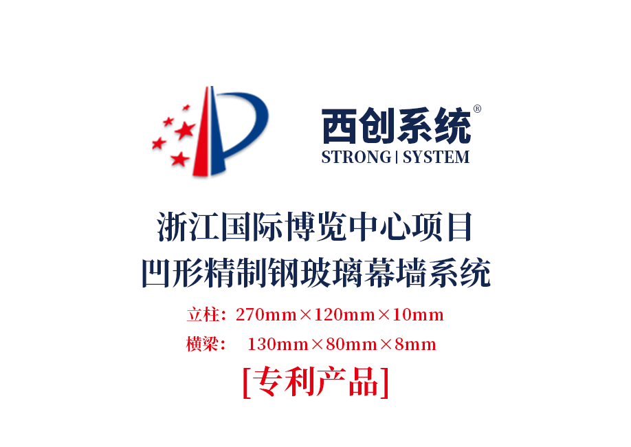 西創系統浙江國際博覽中心項目凹型精制鋼玻璃幕墻系統