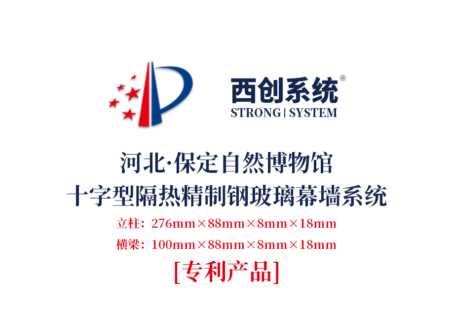 河北·保定自然博物館十字型隔熱精制鋼玻璃幕墻系統——西創