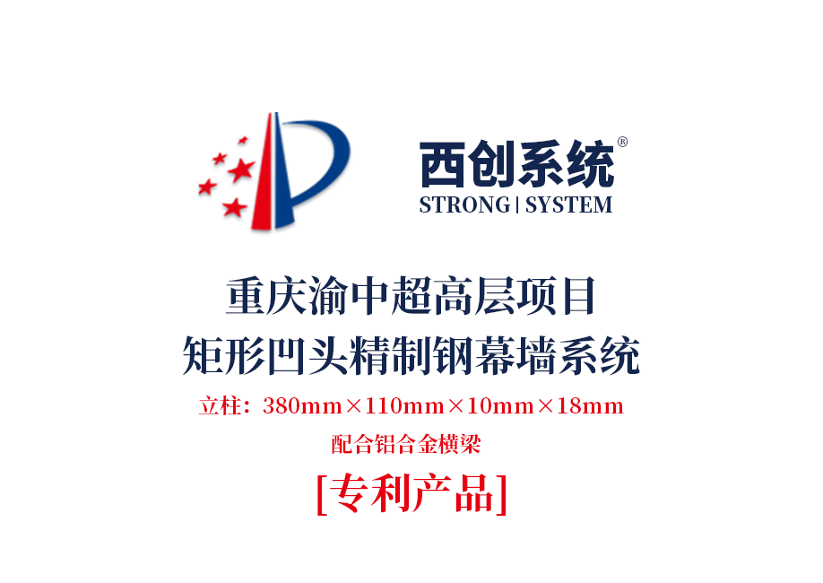 重慶渝中超高層矩形凹頭精制鋼玻璃幕墻系統——西創系統