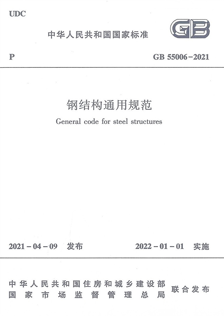 現行最新《鋼結構通用規范》GB 55006-2021