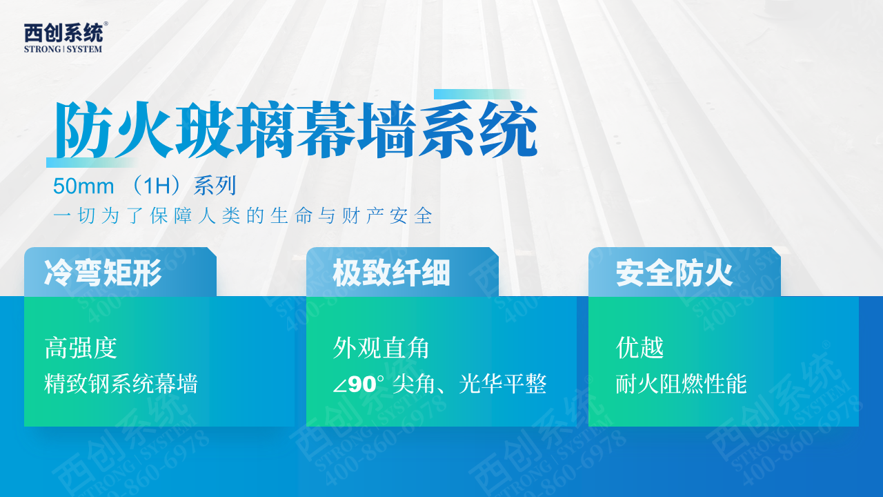 防火幕墻 | 50mm精密鋼(精品鋼)極致窄邊安全、防火