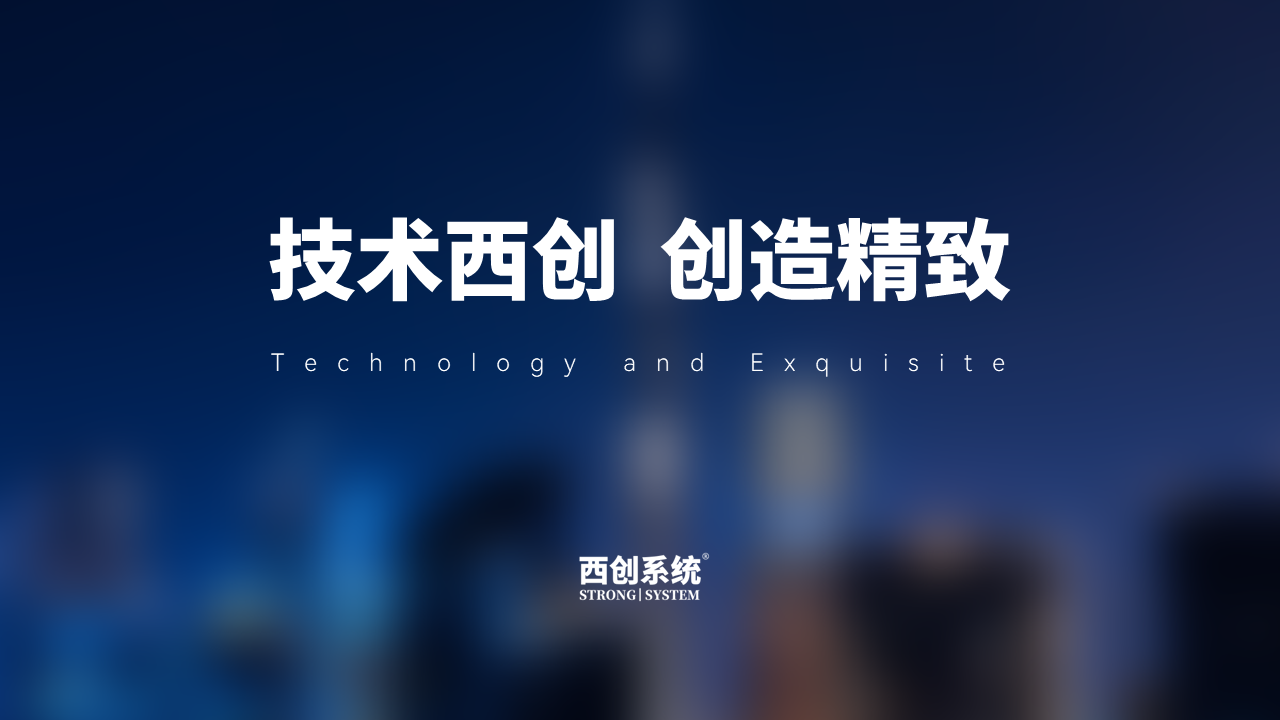 技術西創創造精致.png