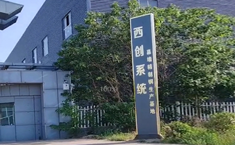 西創系統精制鋼型材華北生產基地搬遷完成，即將進入試運營，