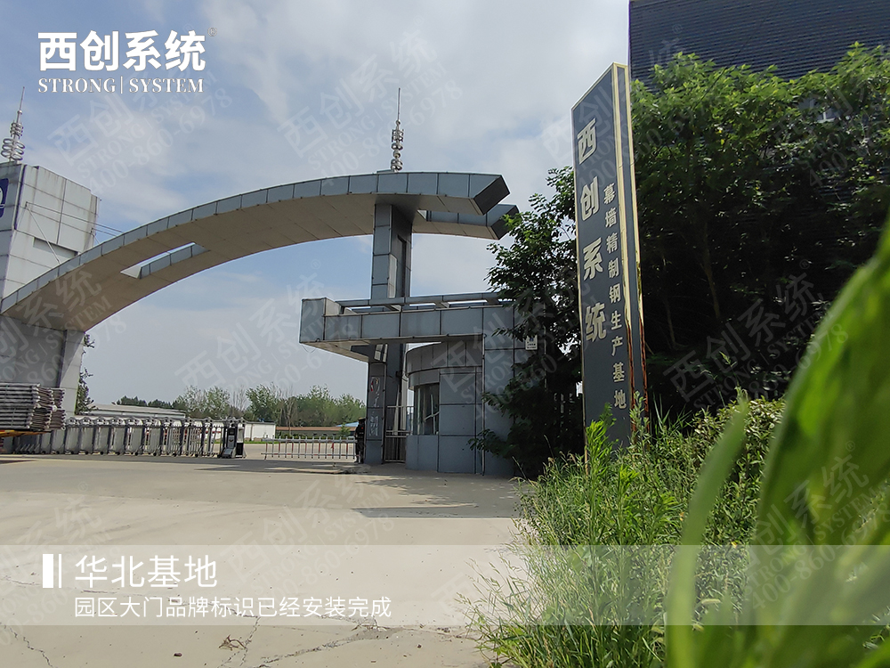 啟航新篇章 | 超30個標準足球場，西創(chuàng)系統(tǒng)華北基地超級