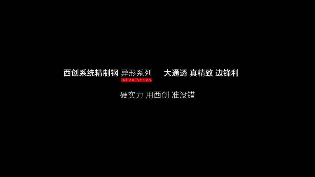 什么是精制鋼？精致鋼型材覆蓋哪些場景？西創系統精制鋼領跑