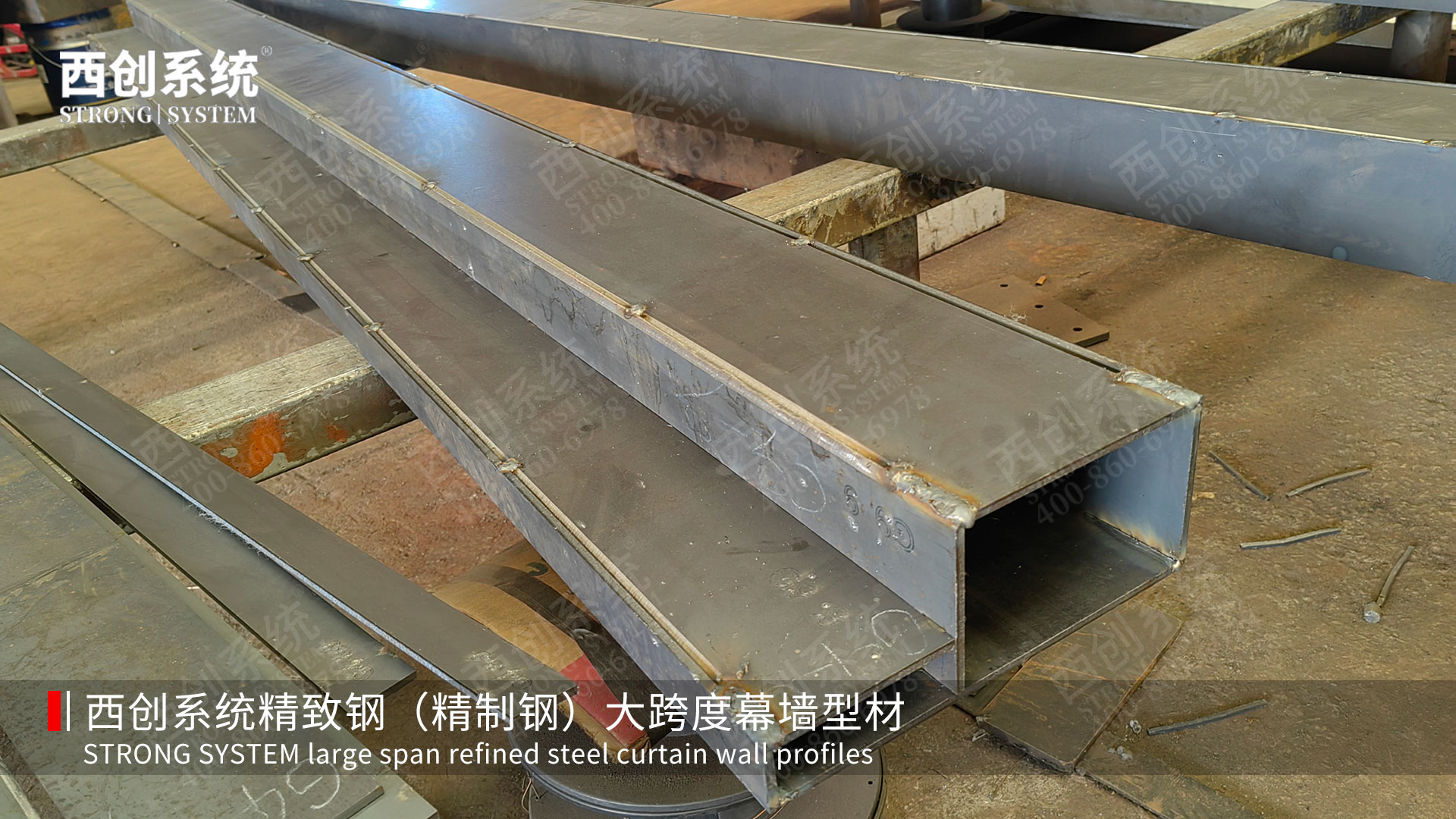 為什么西創系統是幕墻精致鋼型材領域的翹楚?