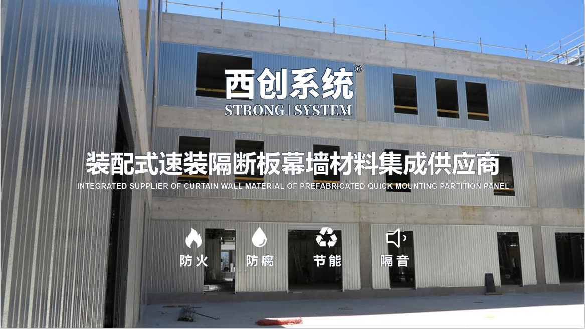西創系統創新材料裝配式速裝隔斷板介紹(圖1)