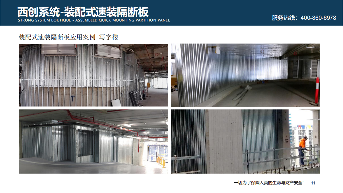 高新技術|新型建材西創系統裝配式速裝隔斷板系統介紹(圖9)