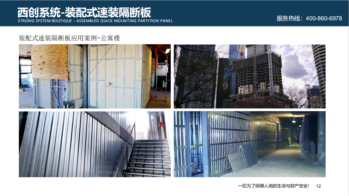 高新技術|新型建材西創系統裝配式速裝隔斷板系統介紹(圖10)