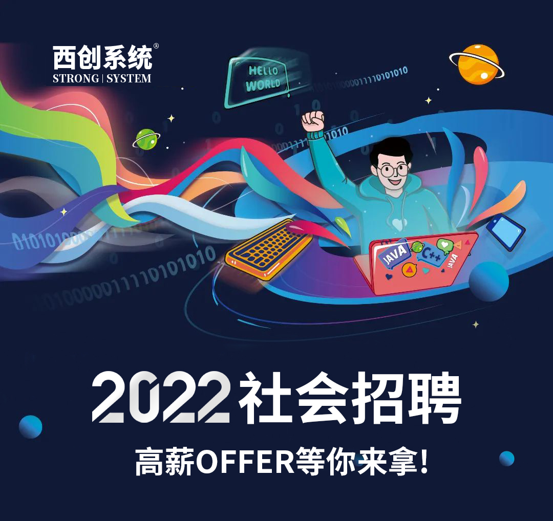 西創系統面向社會招聘，12類高薪崗位只等你來！(圖6)
