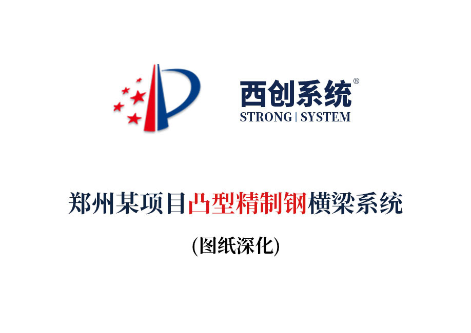 西創系統鄭州項目凸型精制鋼橫梁系統項目深化圖紙賞析——西創系統(圖2)