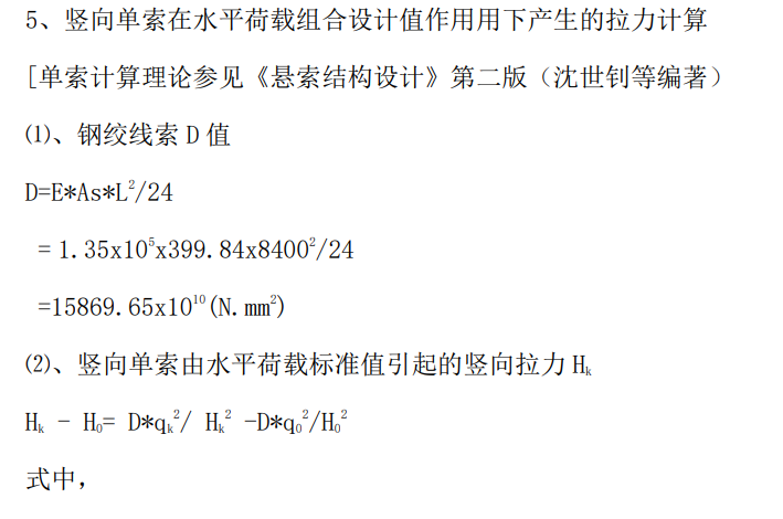 單向拉索幕墻的結構手工計算 - 西創系統(圖12)