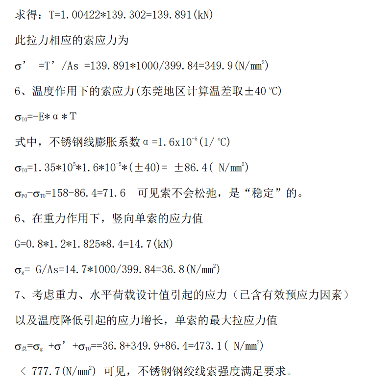 單向拉索幕墻的結構手工計算 - 西創系統(圖15)