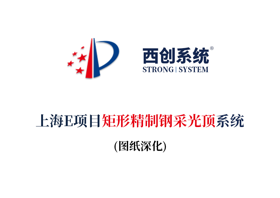 西創系統精制鋼幕墻型材精制鋼精致鋼精品鋼精細鋼高精鋼采光頂