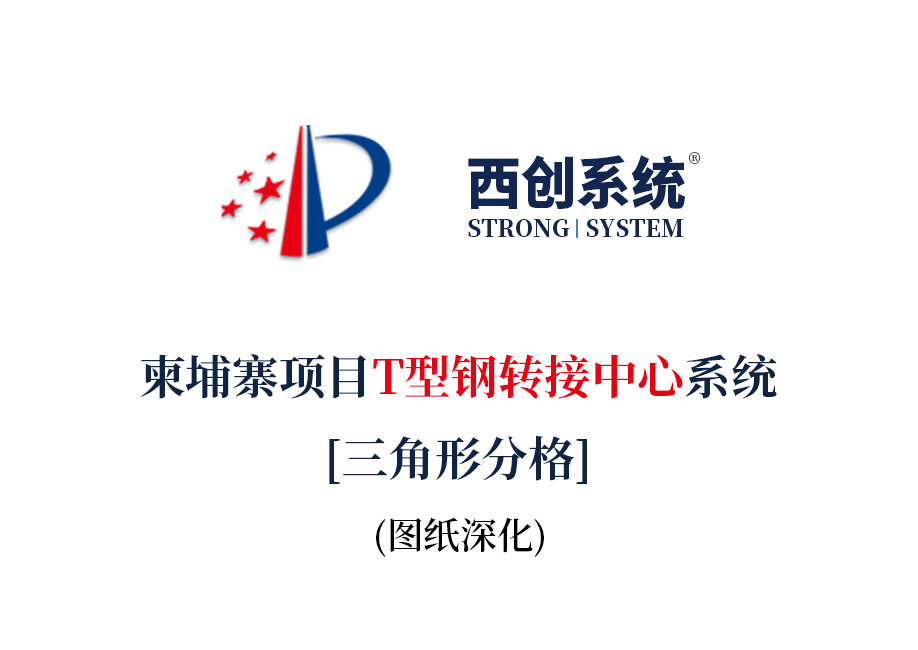 西創系統 精制鋼 精致鋼 精細鋼 高精鋼 精密鋼 直角方管 精品鋼 尖角方管 幕墻工程 工程鋼結構 采光頂