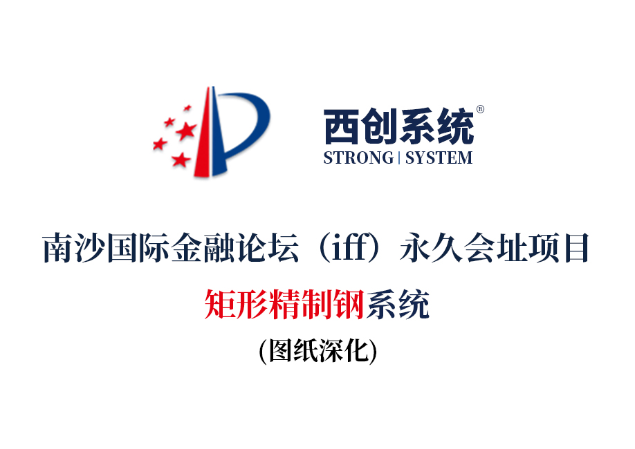西創系統精制鋼精致鋼精細鋼高精鋼精密鋼直角方管精品鋼尖角方管幕墻工程工程鋼結構 采光頂